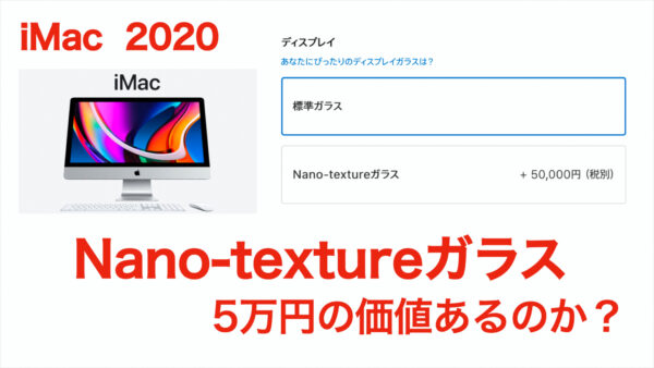 Nano-textureオプションは5万円の価値があるのか？