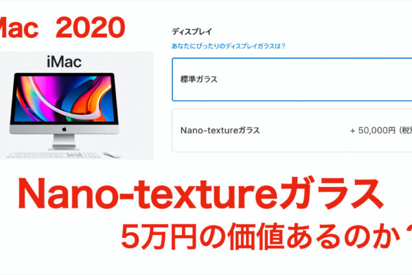 Nano-textureオプションは5万円の価値があるのか？